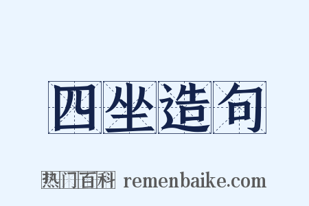 四坐造句是什么意思的图片
